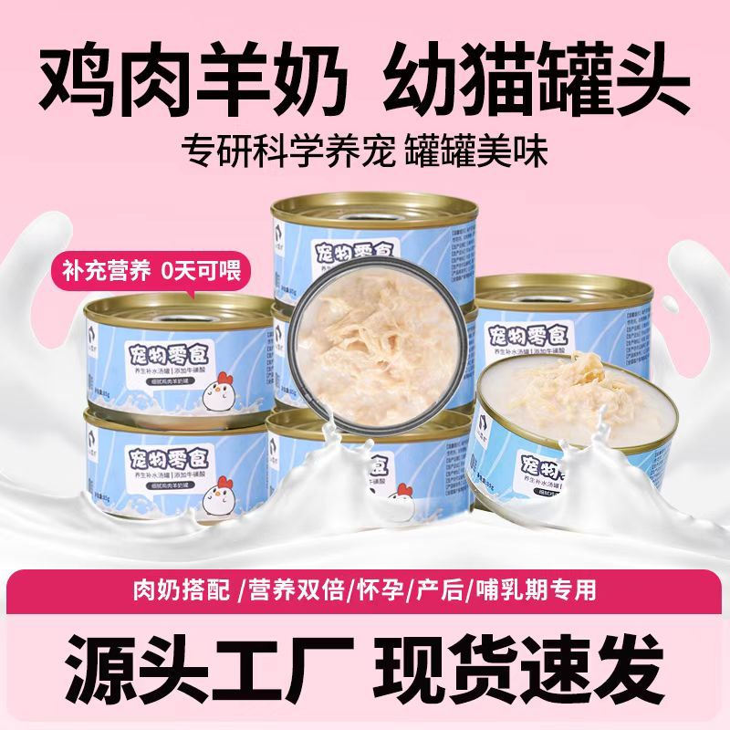 猫罐头批发鸡丝羊乳猫咪汤罐浓汤补水补充营养湿粮85g猫咪零食